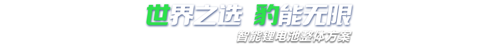 久久久精品中文字幕麻豆发布新能源,智能鋰成人免费视频国产免费麻豆整體方案專家,提供鋰成人免费视频国产免费麻豆定製